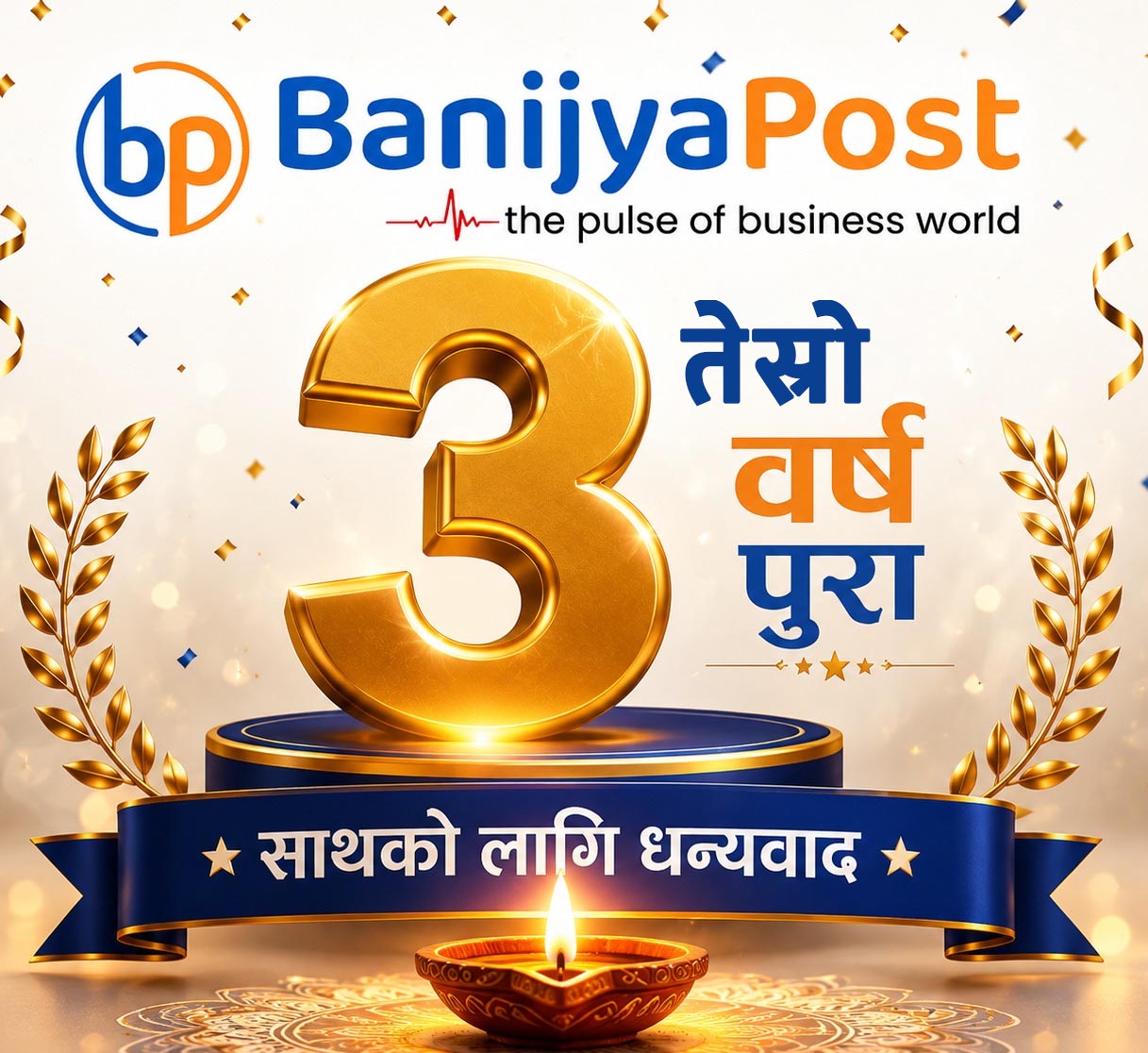 वाणिज्यपोष्ट तेस्रो वर्ष पुरा गरी चौथो वर्षमा प्रवेश