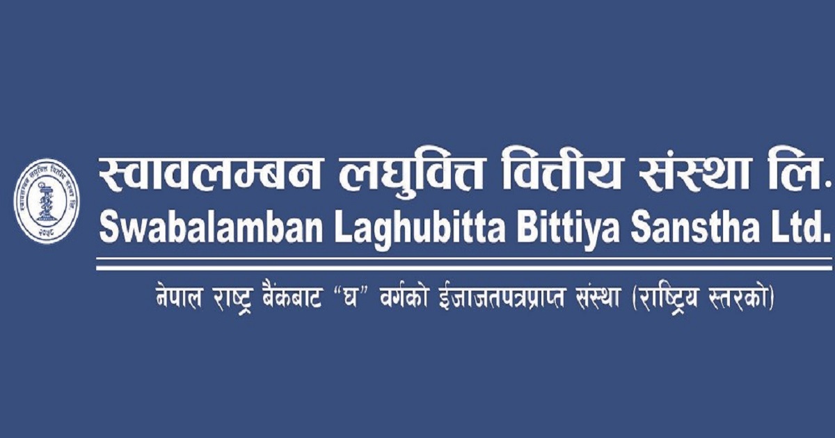स्वावलम्बन लघुवित्तको नाफामा उल्लेख्य बृद्धि, निष्क्रिय कर्जा घट्यो