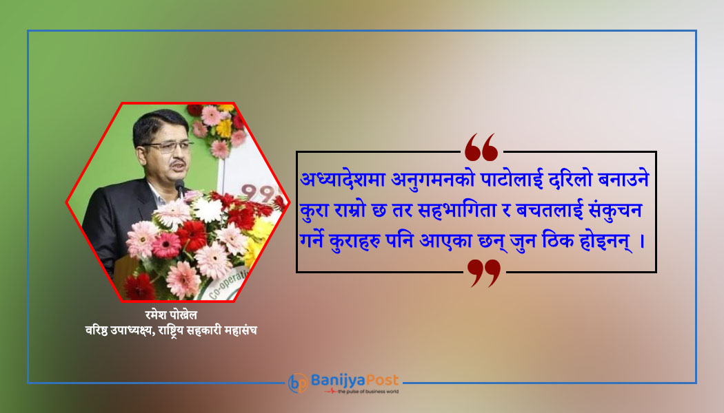 'सहकारीसम्बन्धी अध्यादेश : सहभागिता र बचतलाई संकुचन गर्ने बुँदाहरु संशोधन हुनपर्छ'