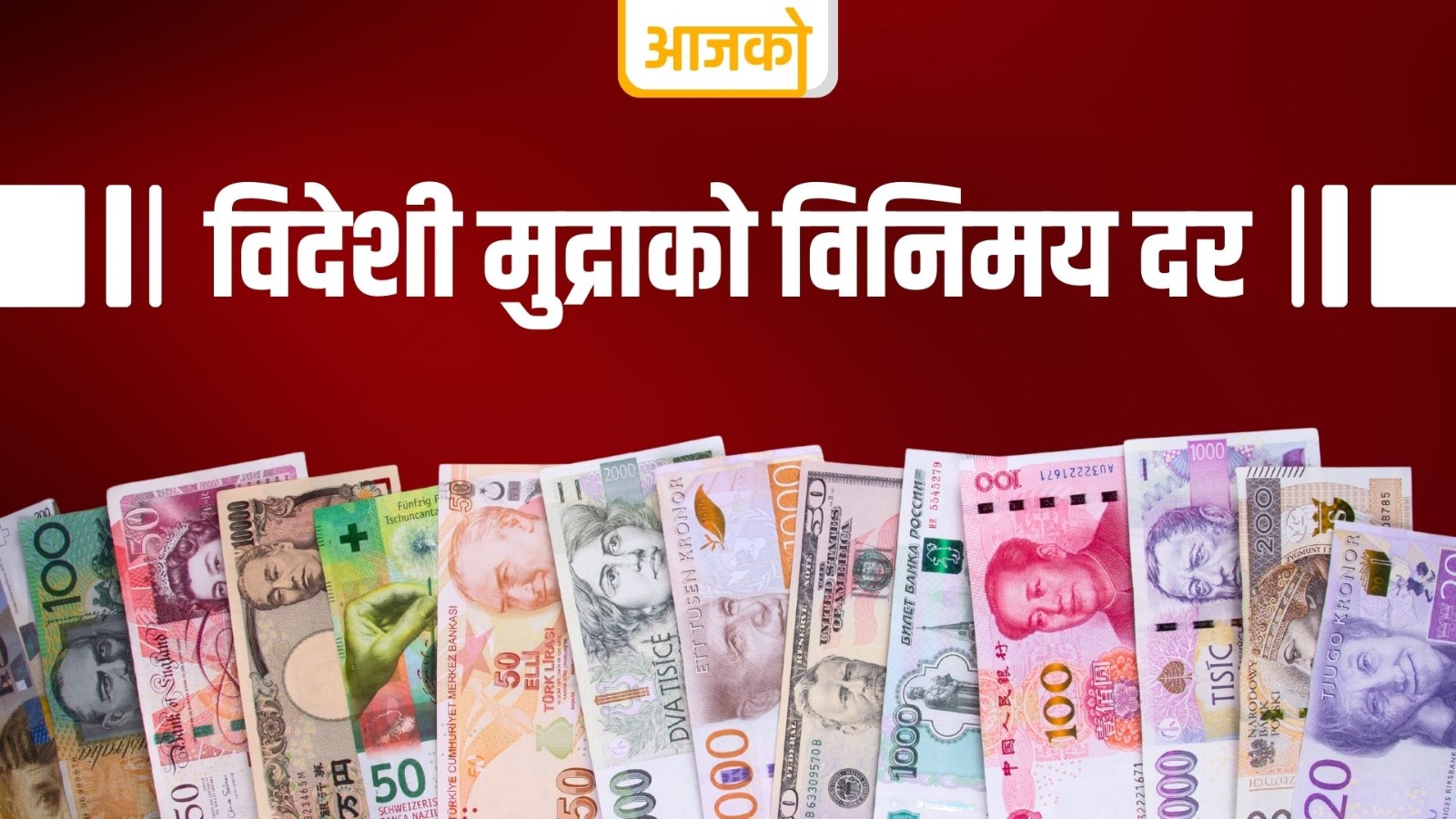 विदेशी मुद्राको विनिमय दर : मलेसियन रिङ्गेटको मूल्...