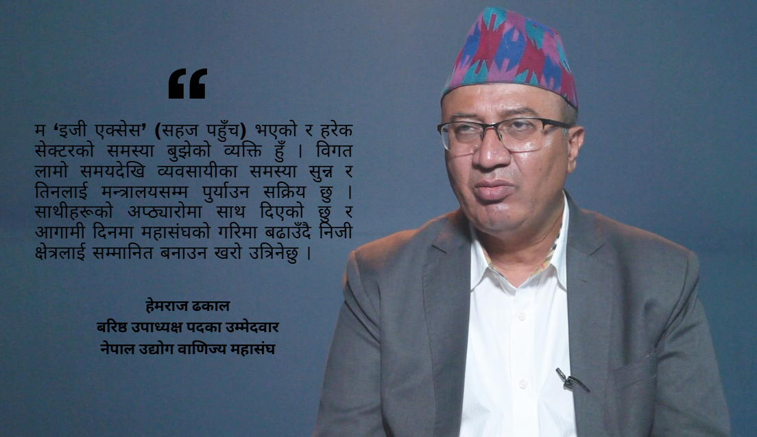 अनुभवी र युवा दुवै पुस्ताको प्रतिनिधित्व गर्छु, निजी क्षेत्र र सरकारबीचको खाडल हटाउँछु : बरिष्ठ उपाध्यक्ष पदका उम्मेदवार,उद्योग वाणिज्य महासंघ