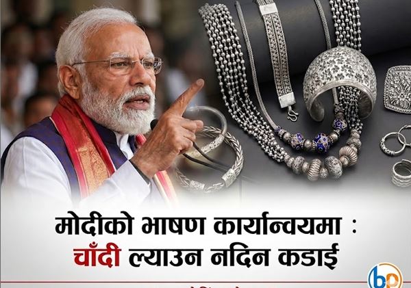 मोदीको भाषण कार्यान्वयनमा : चाँदी ल्याउन नदिन कडाई