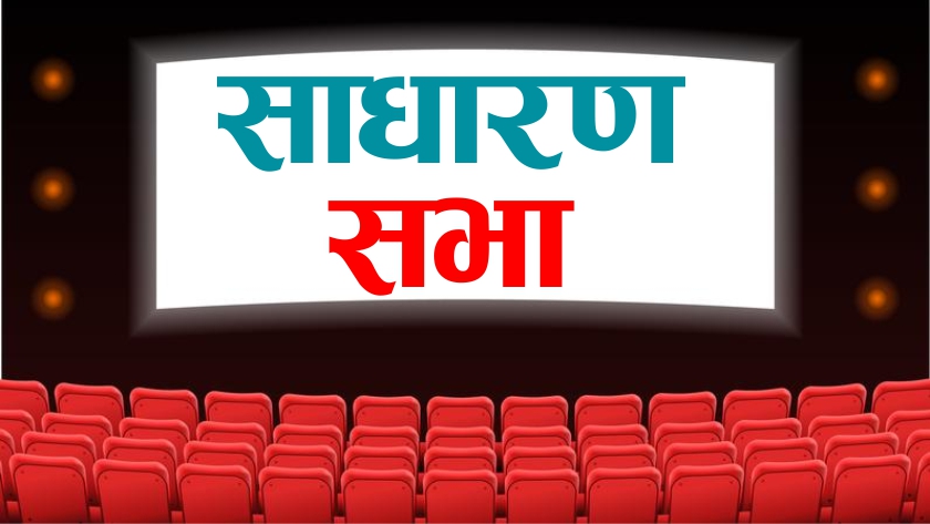 हिमालयन इन्फ्रास्ट्रक्चर फण्डले १०.५३ प्रतिशत लाभांश प्रस्ताव गर्दै बोलायो साधारण सभा