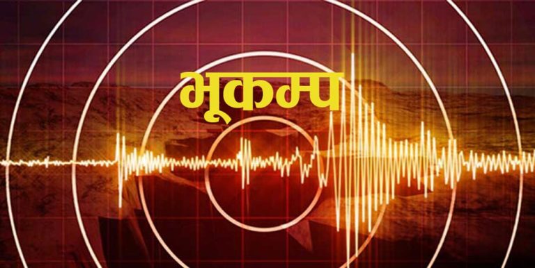 गोरखाको हंशपुर केन्द्रबिन्दु भएर भूकम्प