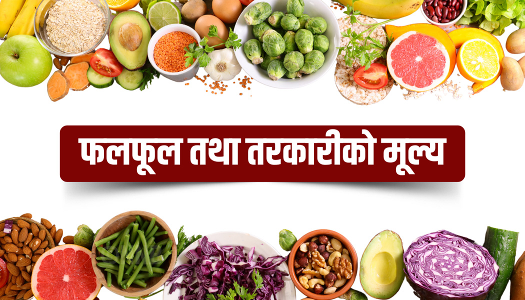कुन तरकारीको मूल्य कति पुग्यो ?