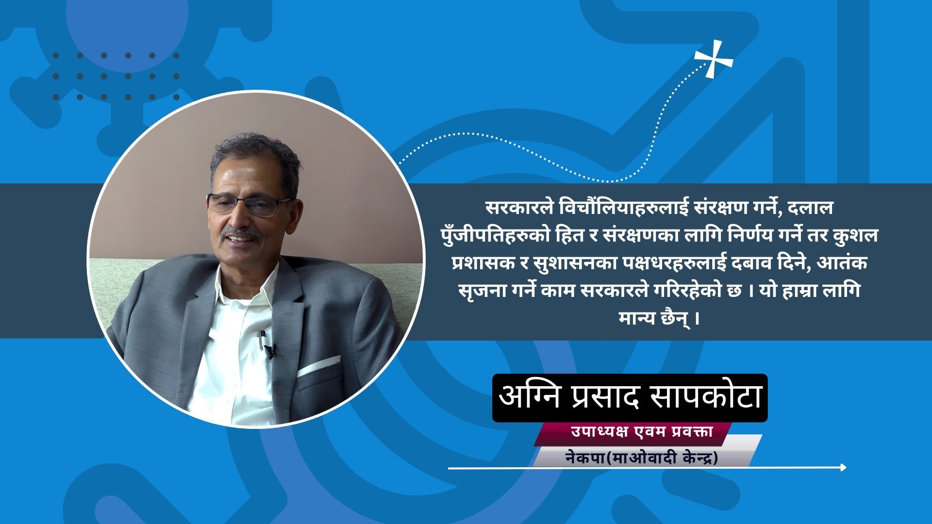 कुलमान हटाउने निर्णय फिर्ता नभए सरकारका लागि महंगो पर्नेछ :अग्नि सापकोटा